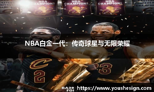NBA白金一代：传奇球星与无限荣耀