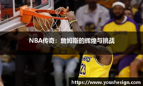 NBA传奇：詹姆斯的辉煌与挑战