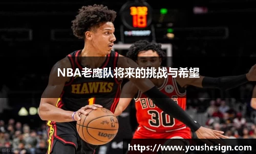 NBA老鹰队将来的挑战与希望