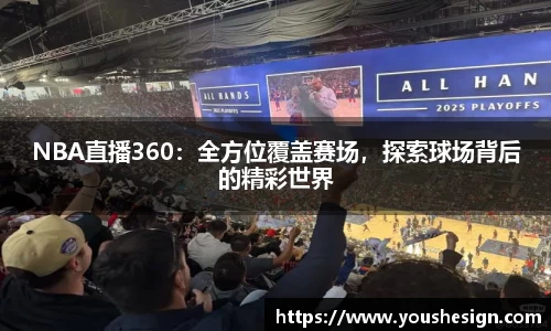 NBA直播360：全方位覆盖赛场，探索球场背后的精彩世界