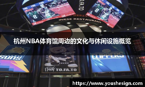 杭州NBA体育馆周边的文化与休闲设施概览