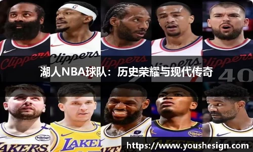 湖人NBA球队：历史荣耀与现代传奇