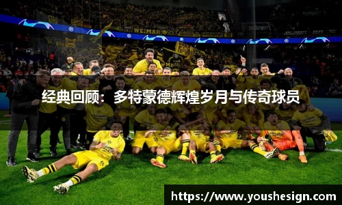 经典回顾：多特蒙德辉煌岁月与传奇球员