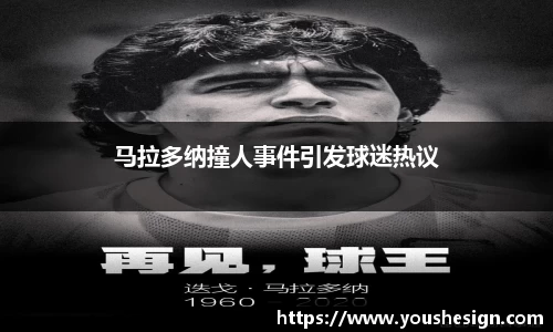 马拉多纳撞人事件引发球迷热议