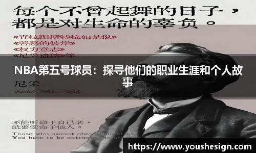 NBA第五号球员：探寻他们的职业生涯和个人故事