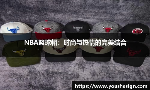 NBA篮球帽：时尚与热情的完美结合