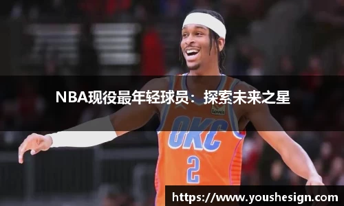 NBA现役最年轻球员：探索未来之星