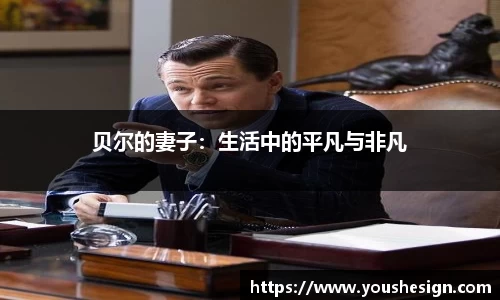 贝尔的妻子：生活中的平凡与非凡