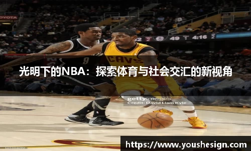 光明下的NBA：探索体育与社会交汇的新视角