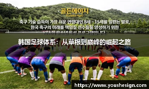 韩国足球体系：从草根到巅峰的崛起之路