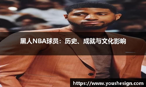 黑人NBA球员：历史、成就与文化影响